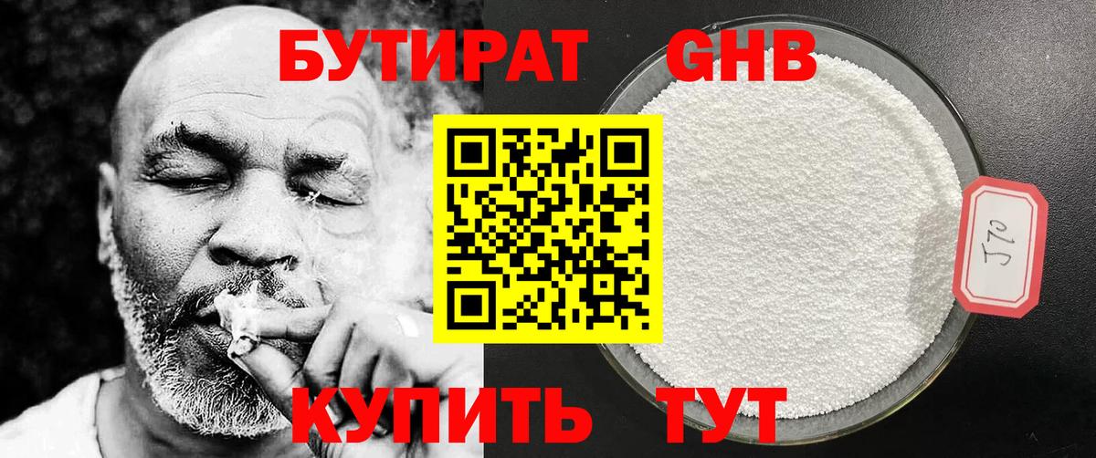 БУТИРАТ оксибутират Шадринск