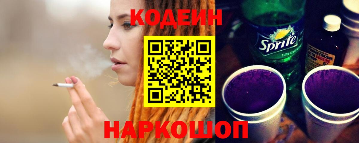 Codein Purple Drank  Вход с VPN  Шадринск  Codein Purple Drank 